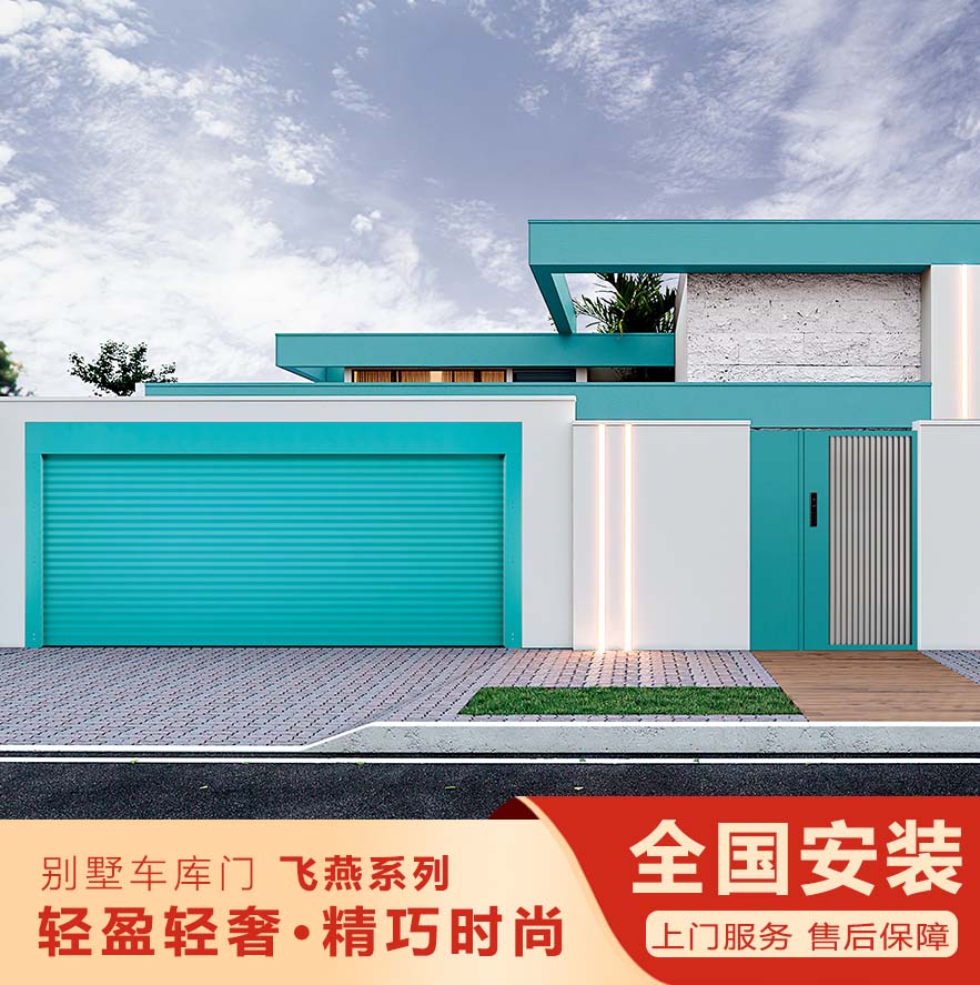 智能別墅車(chē)庫(kù)門(mén)—飛燕系列